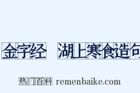 金字经·湖上寒食造句是什么意思的图片